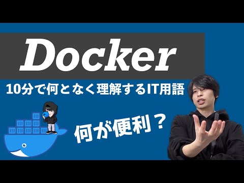 Dockerを超ざっくり解説！【何となく理解するIT】
