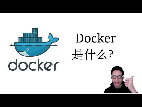 Docker是什么？【Docker教程1】