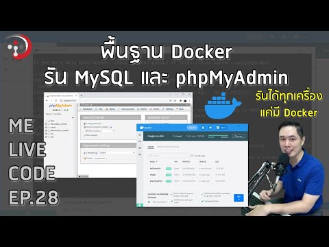 พื้นฐาน Docker รัน MySQL และ phpMyAdmin | หมีไลฟ์โค้ด EP.28 โดย อ.พี่หมี