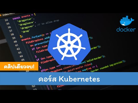 เรียน Kubernetes คอร์สเต็ม!! คลิปเดียวจบ!!