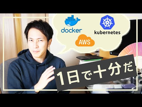 いつから始めるの？Docker、AWS、kubernetes初学者がこっそり1日で先輩に追いつく3つの作戦