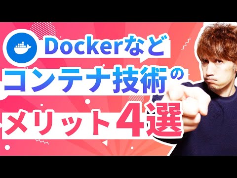 コンテナ技術(Dockerなど)のメリットについて解説します