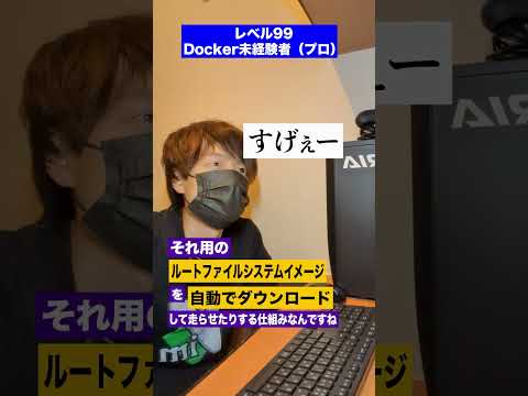 レベル別Docker素人エンジニア
