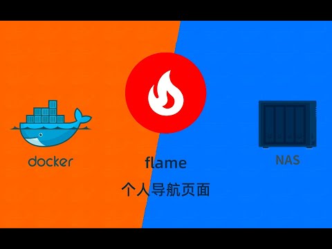 个人导航页面Flare群晖NAS用docker部署