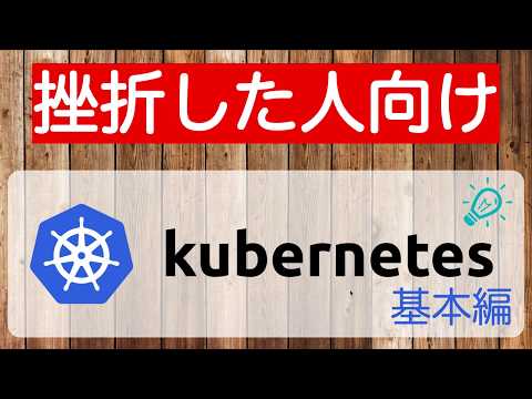 [挫折したエンジニア向け] Kubernetesの仕組みをちゃんと理解する (入門/基本編)