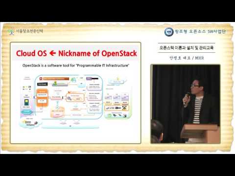 오픈스택(OpenStack)의 개념과 핵심 키워드 1/2부, 안명호 mhr 대표