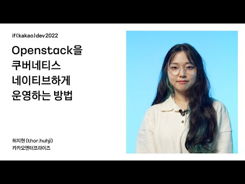 if(kakao)dev2022 | Openstack을 쿠버네티스 네이티브하게 운영하는 방법