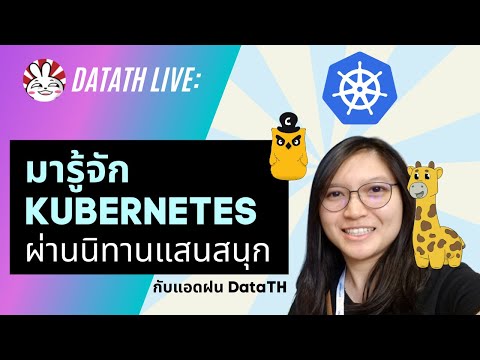 Kubernetes คืออะไร: มาเรียนจากนิทาน Phippy ฟังเพลิน