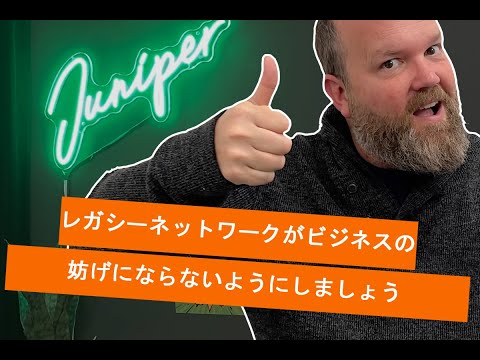 Juniper Garage:レガシーネットワークがビジネスの妨げにならないようにしましょう