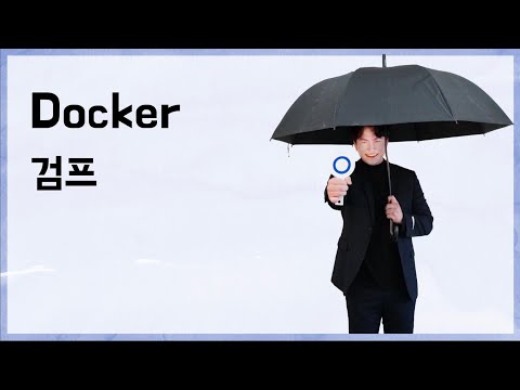[10분 테코톡] ☂️ 검프의 Docker #이론편