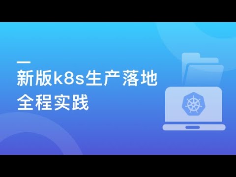9-6【Kubernetes生产落地全程实践】深入Pod pod相关的点点滴滴（下）