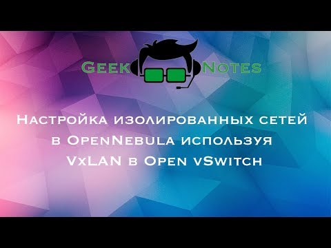 Настройка изолированных сетей в OpenNebula используя VxLAN в Open vSwitch