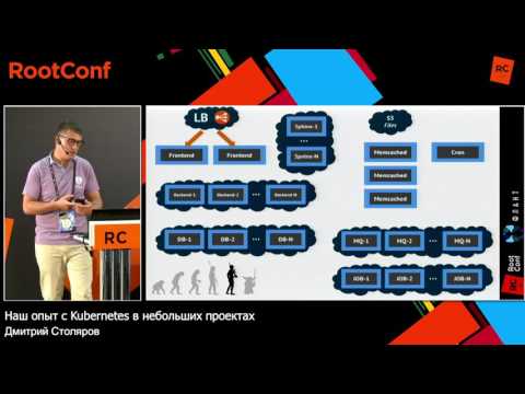 Наш опыт с Kubernetes в небольших проектах / Дмитрий Столяров (Флант)