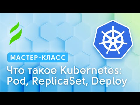 Что такое Kubernetes: Pod, ReplicaSet, Deploy