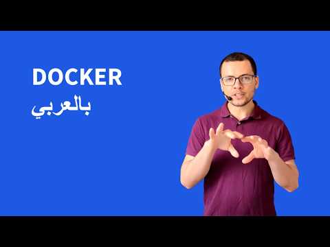 بالعربي Docker