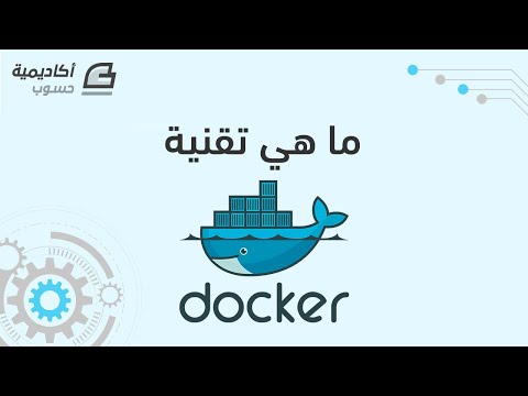 ما هي تقنية Docker