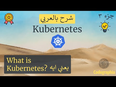 يعني ايه Kubernetes  | Kubernetes شرح