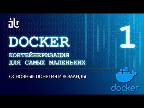DOCKER. 1 ЧАСТЬ. ВВЕДЕНИЕ