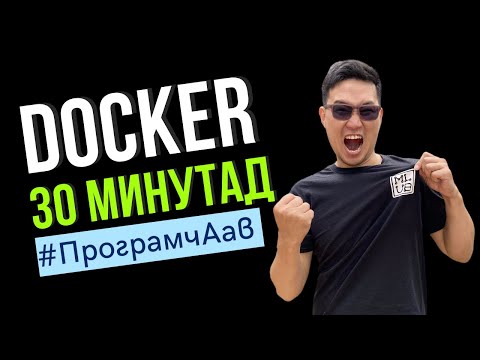 Docker-г 30 минутад #x101in30