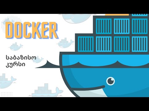 Docker საბაზისო N3. კონტეინერის გაშვება, გაჩერება, შესვლა, სტატუსი, ამოშლა, ყალიბის ჩამოწერა