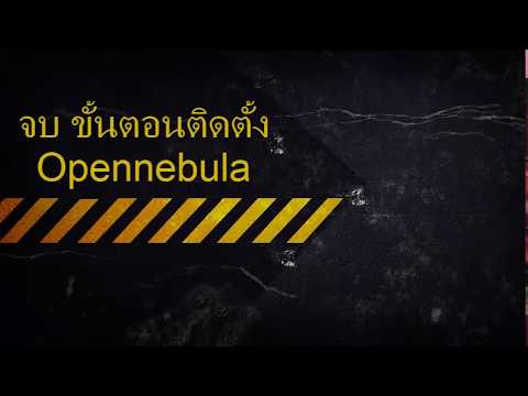 การติดตั้ง opennebula บน Ubuntu