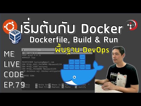เริ่มต้นกับ Docker พื้นฐาน DevOps | หมีไลฟ์โค้ด EP.79 โดย อ.พี่หมี
