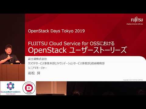 【CNDT-OSDT2019】今さら聞けないOpenStack 〜クラウド基盤って何が嬉しいのかを再確認 by 岩松 昇, 富士通 / 田代 充良, NTTデータ / 中島 倫明, レッドハット