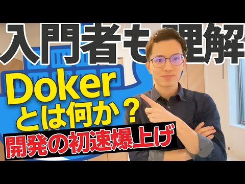 【入門者も理解】Dockerとはなにか？【専門用語少なめ】