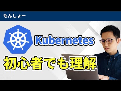 【専門用語少なめ】Kubernetes(クバネティス,K8s)って一体何なのか？【専門ページ11本の考察】
