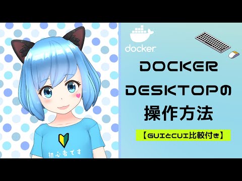 [入門編] Docker Desktopの操作方法
