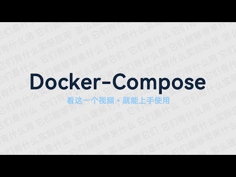 学会使用Docker Compose，真用不到三分钟