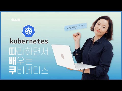[따배쿠] 1. Kubernetes (쿠버네티스)소개
