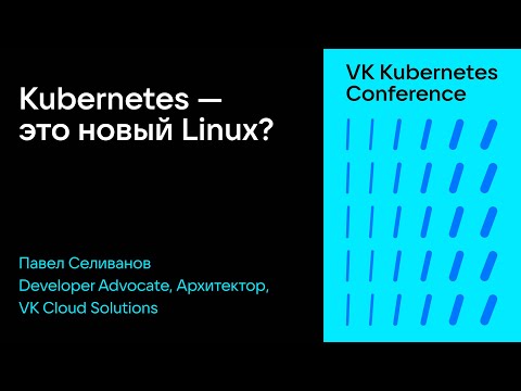 Kubernetes — это новый Linux?