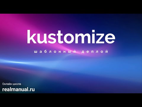 Kustomize – деплой шаблонов в kubernetes