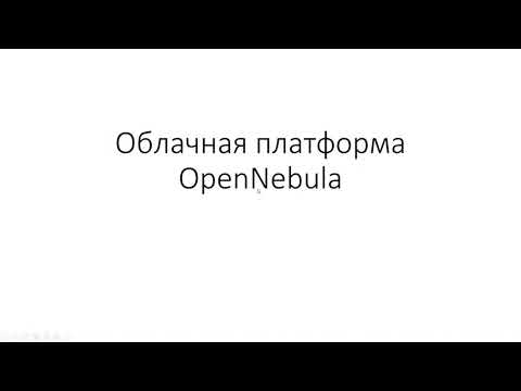 OpenNebula.Часть 1. Подготовка инфраструктуры. Установка основных компонентов