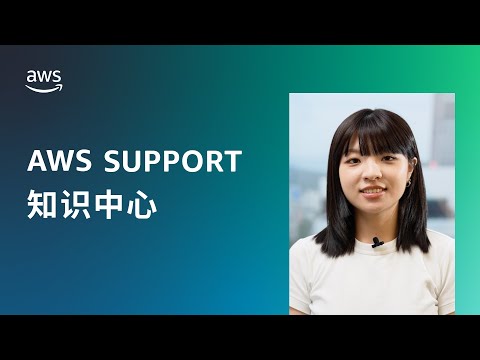 如何重新打开已关闭的 AWS 账户？
