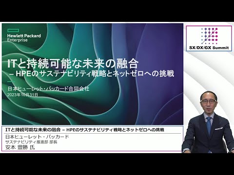 SX/DX/GX Summit HPE Session: ITと持続可能な未来の融合 – HPEのサステナビリティ戦略とネットゼロへの挑戦