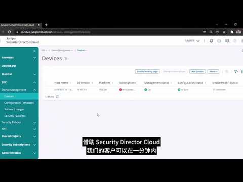 瞻博网络 Security Director Cloud 演示