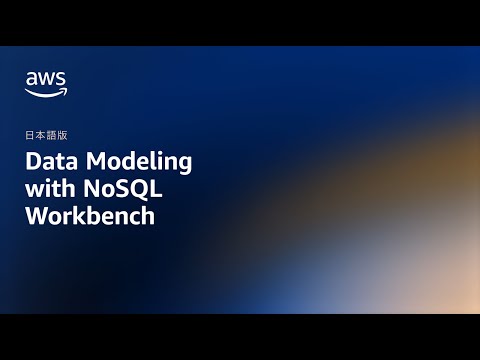 Data modeling with NoSQL Workbench [Japanese] – Amazon DynamoDB Nuggets | Amazon Web Services