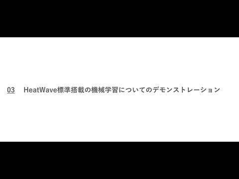 デモ:HeatWaveと複数のBI製品との接続、HeatWave AutoML