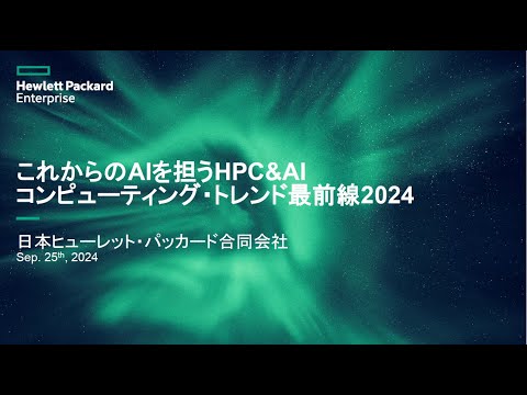 これからのAIを担うHPC & AIコンピューティング・トレンド最前線2024