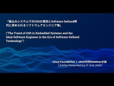 Linux Foundation X JASA 共同Webinar企画 (Jointly Presented by LF and JASA)