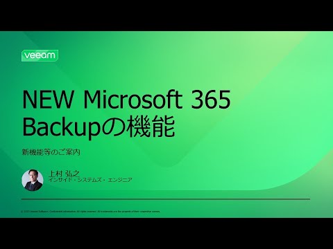【NEW】Microsoft 365 Backupの各種機能:大切なデータの保護は、自分たちで