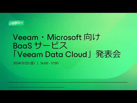 Veeam・Microsoft向けBaaSサービス 「Veeam Data Cloud」発表会 2024