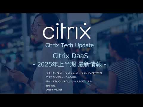 2025上半期 Citrix DaaS Update