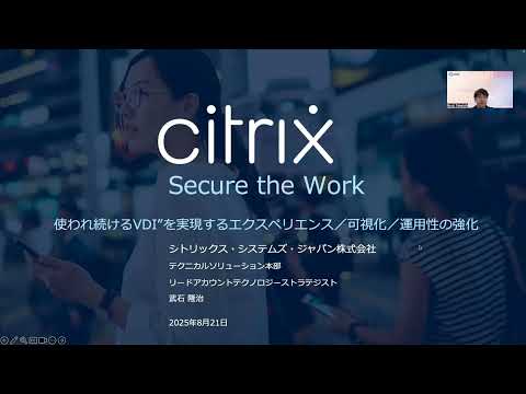 Citrix 「Secure the Work」ウェビナーシリーズ第4回: 使われ続けるVDI”を実現するエクスペリエンス／可視化／運用性の強化