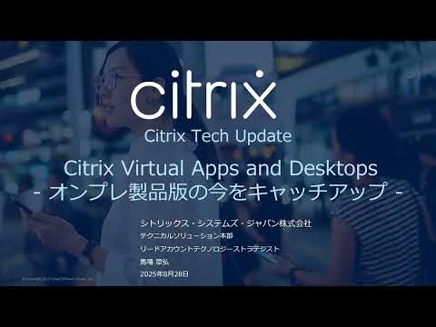 Citrix Virtual Apps and Desktops -オンプレ製品版の今をキャッチアップ-