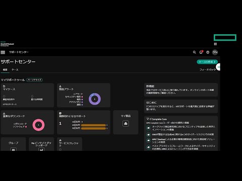 HPE サポートセンター登録ガイド