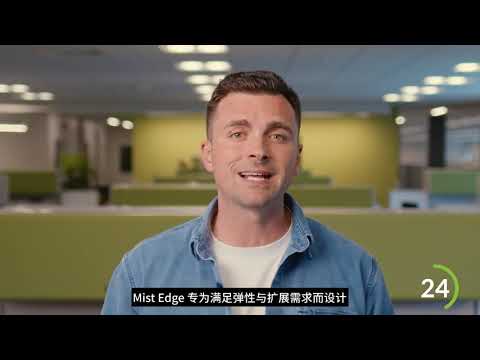 60 秒带您领略 NOW：什么是 Mist Edge？