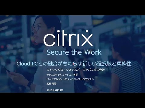 Citrix 「Secure the Work」ウェビナーシリーズ第5回: Cloud PCとの融合がもたらす新しい選択肢と柔軟性